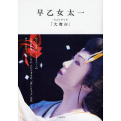 早乙女太一フォトブック「大舞台」