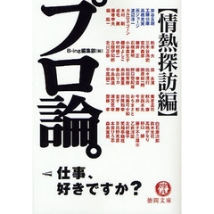 プロ論。　情熱探訪編