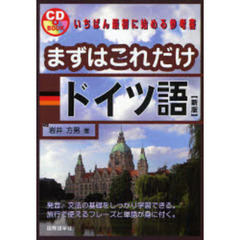 まずはこれだけドイツ語 (CD BOOK)　新版