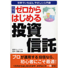 図解ゼロからはじめる投資信託