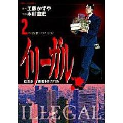 イリーガル　　　２