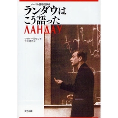ランダウはこう語った