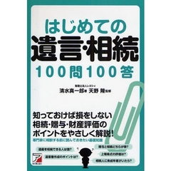 はじめての遺言・相続１００問１００答
