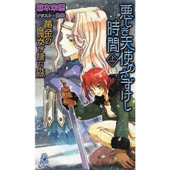 悪しき天使のさずけし時間（とき）　黄金の魔女が棲む森　上