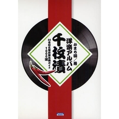 洋楽アルバム千枚漬　２０世紀名盤珍盤必聴ガイド１０００選