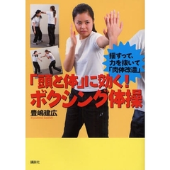 「頭と体」に効く！ボクシング体操　揺すって、力を抜いて「肉体改造」