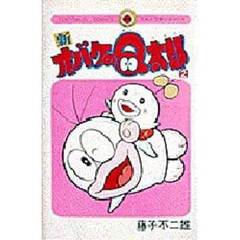 新オバケのＱ太郎　　　２