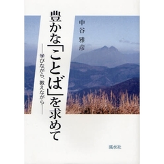 豊かな「ことば」を求めて　学びながら、教えながら