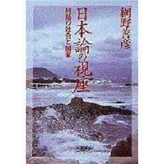 日本論の視座　列島の社会と国家