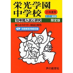 栄光学園中学校　１０年間入試と研究