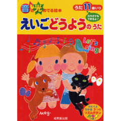 えいごどうようのうた