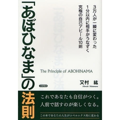 「あぼひなま」の法則　３万人が一瞬に変わった１分以内に相手がうなずく究極の自己アピール１０則