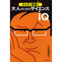 大人のためのサイエンスｉＱ　クイズで診断！