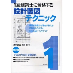 １級建築士に合格する設計製図テクニック　講師経験豊かな著者が教える試験向きの技法と合格の秘けつのすべて　１０訂版