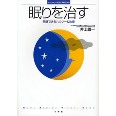 眠りを治す　熟眠できるハウツー＆治療