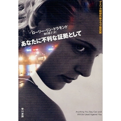 あなたに不利な証拠として