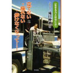 立てない・座れない・歩けなくなって…