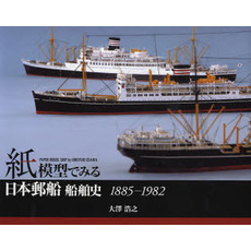 紙模型でみる日本郵船船舶史　１８８５－１９８２