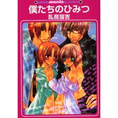 僕たちのひみつ