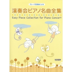 演奏会ピアノ名曲全集　グレード別選曲による