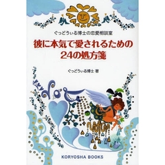 彼に本気で愛されるための２４の処方箋