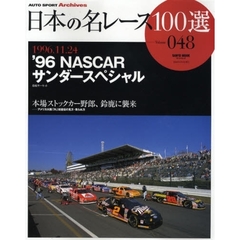 日本の名レース１００選　０４８　’９６ＮＡＳＣＡＲサンダースペシャル　本場ストックカー野郎、鈴鹿に襲来