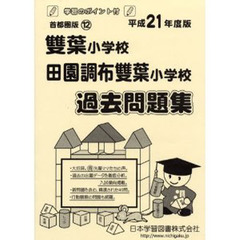 雙葉小学校・田園調布雙葉小学校　過去問題