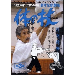 ＤＶＤ　体の杖　　　３
