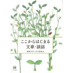 ここからはじまる文章・談話