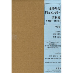 ’０１－０６　全国テレビド　資料編　全３