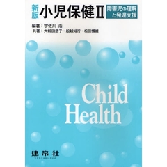 小児保健　２　新版　障害児の理解と発達支援