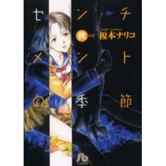 センチメントの季節　秋の章