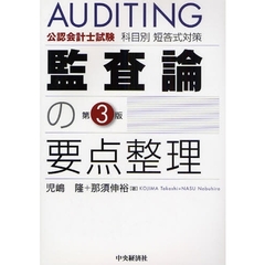 監査論の要点整理　公認会計士試験科目別短答式対策　第３版