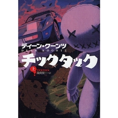 チックタック　上