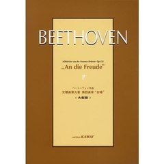 ベートーヴェン作曲 交響曲第九番 第四楽章 “合唱” 〈大型版〉