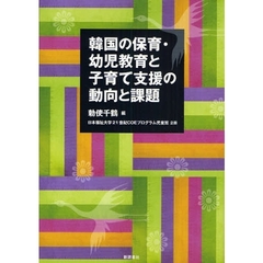 韓国の保育・幼児教育と子育て支援の動向と課題