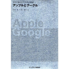 アップルとグーグル　日本に迫るネット革命の覇者
