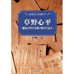 草野心平　昭和の凹凸を駆け抜けた詩人