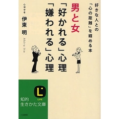 男と女「好かれる」心理「嫌われる」心理　好きな人との「心の距離」を縮める本