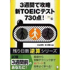 ３週間で攻略新ＴＯＥＩＣテスト７３０点！