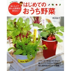 はじめてのおうち野菜　おいしくて安心な野菜を作ろう！