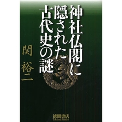 神社仏閣に隠された古代史の謎