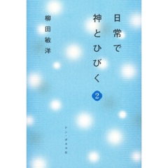 日常で神とひびく　２