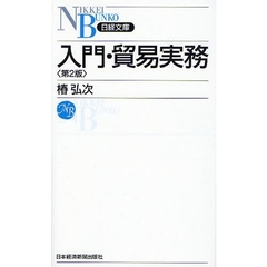 入門・貿易実務　第２版