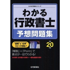 わかる行政書士予想問題集　平成２０年版