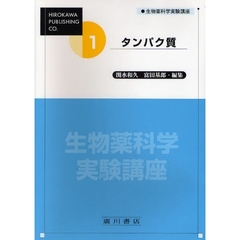 生物薬科学実験講座　１　タンパク質