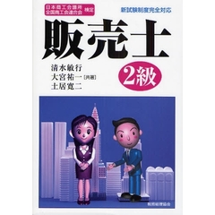 販売士２級　日本商工会議所全国商工会連合会検定