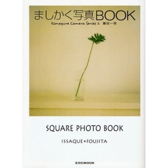 ましかく写真ＢＯＯＫ