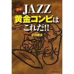 決定！ＪＡＺＺ黄金コンビはこれだ！！