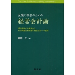 企業と社会のための経営会計論　環境局面のみ重視から社会関連全般配慮の経営会計への展開